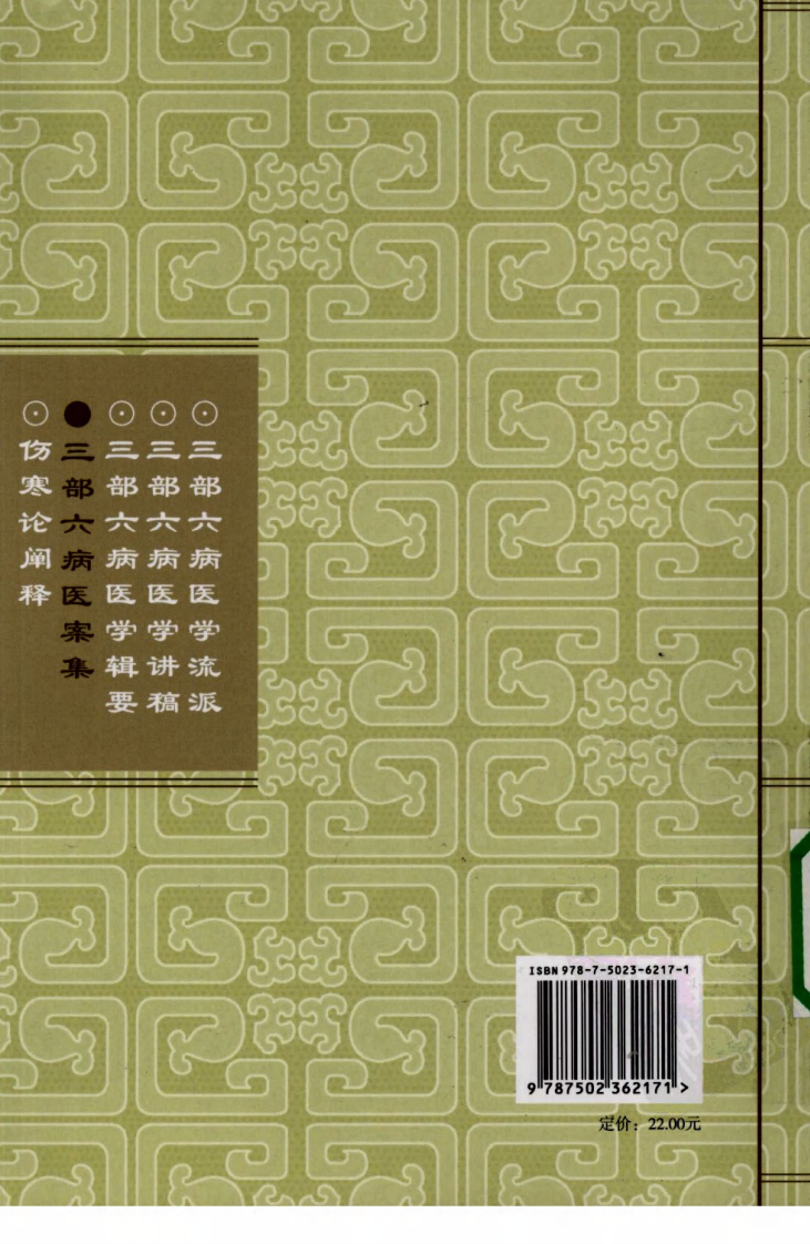 三部六病医学流派丛书—三部六病医案集（高清版）.pdf 第2页