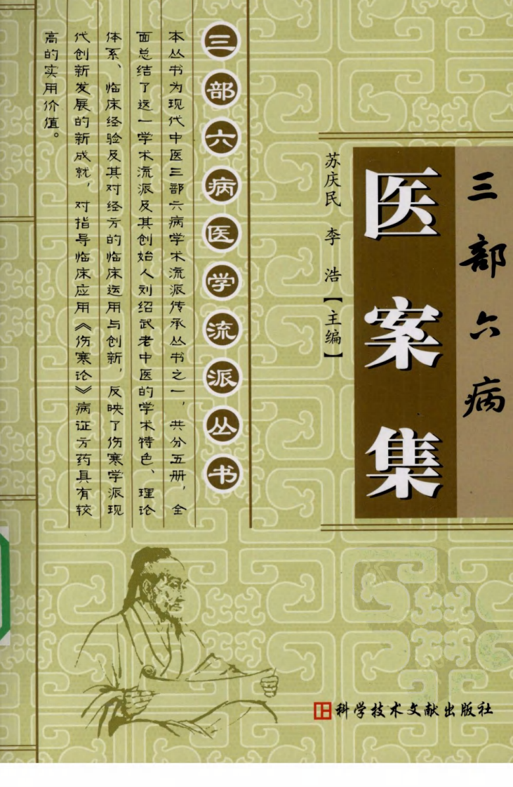 三部六病医学流派丛书—三部六病医案集（高清版）.pdf 第1页