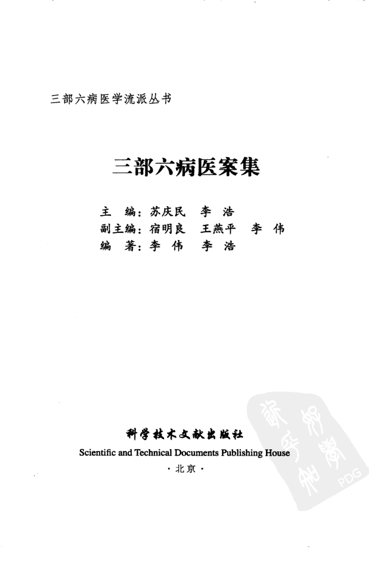 三部六病医学流派丛书—三部六病医案集（高清版）.pdf 第3页