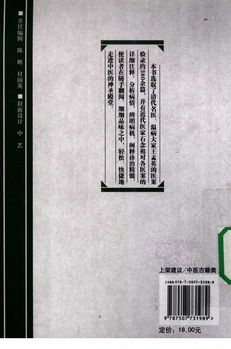 王孟英医案绎注,快意读医案系列..pdf 第2页