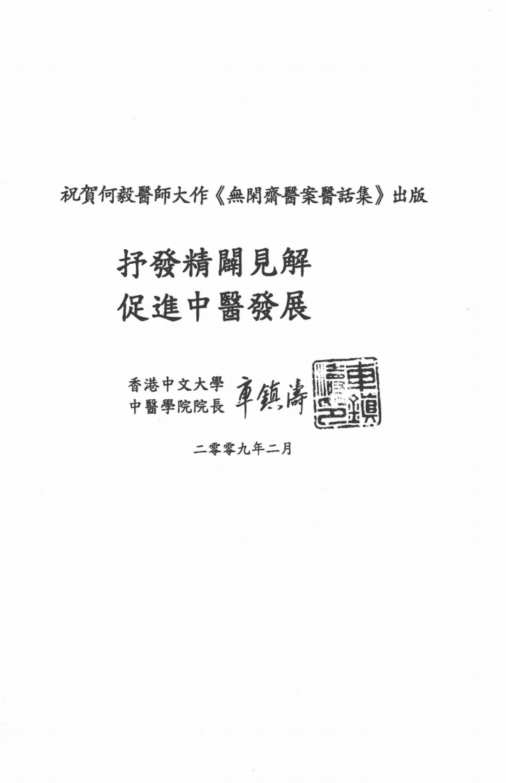 无闲斋医案医话集（超清版）.pdf 第5页