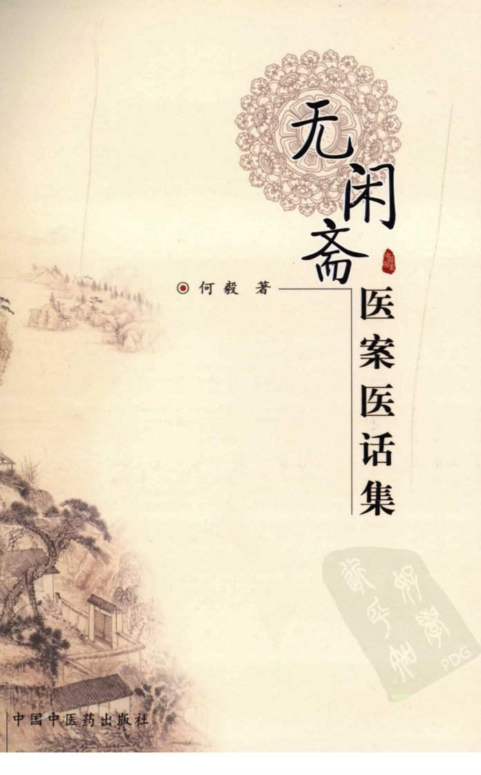 无闲斋医案医话集（超清版）.pdf 第1页