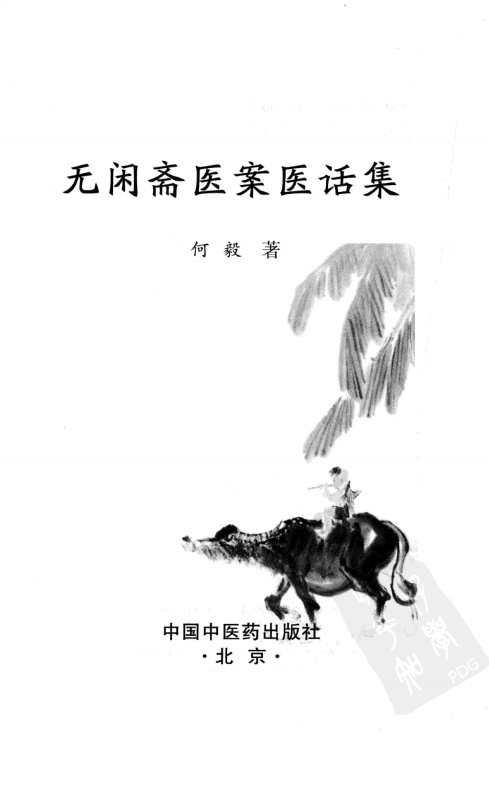 无闲斋医案医话集（超清版）.pdf 第3页