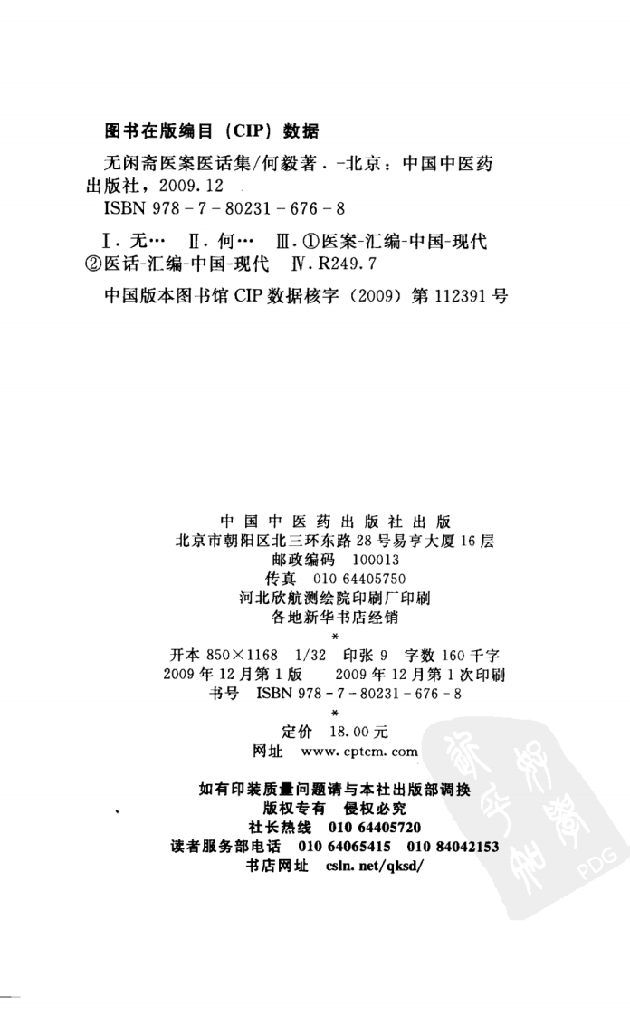 无闲斋医案医话集（超清版）.pdf 第4页