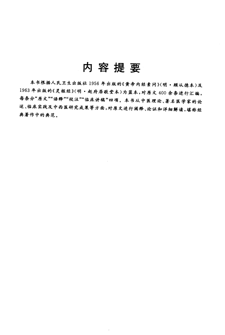 内经针炙类方与临床讲稿（超清版）.pdf 第4页