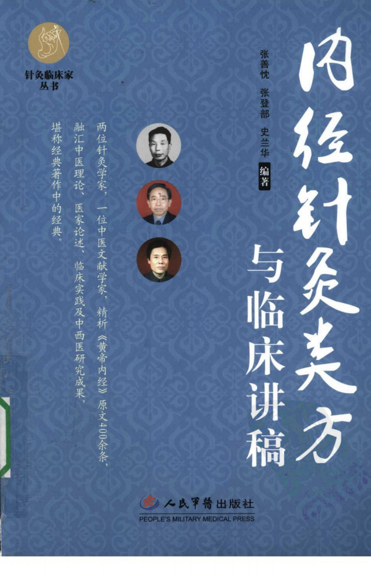 内经针炙类方与临床讲稿（超清版）.pdf 第1页