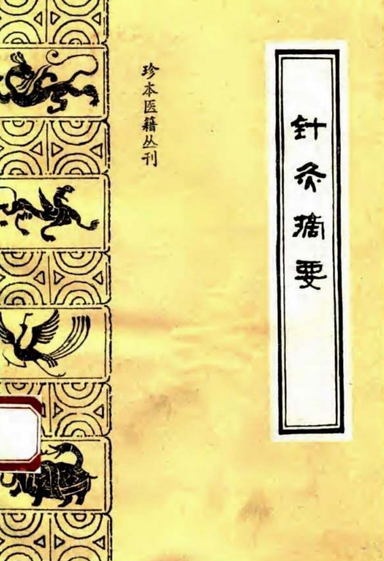 003.针灸摘要.pdf 第1页