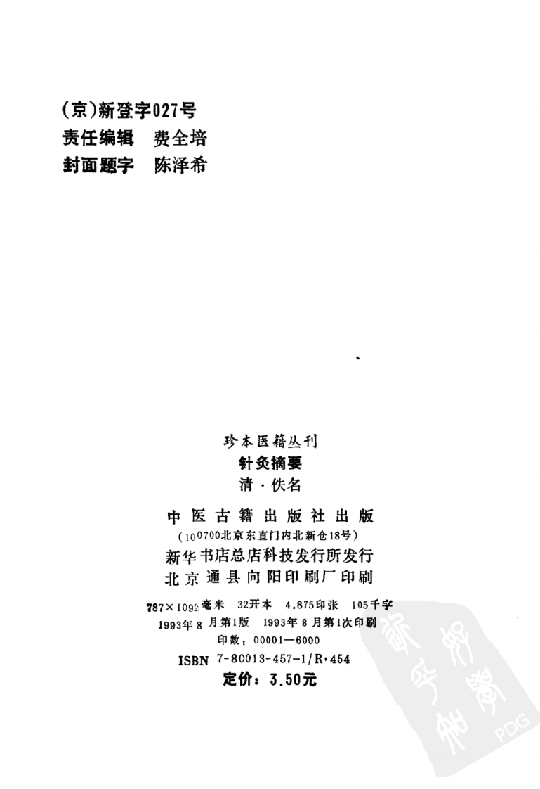 003.针灸摘要.pdf 第3页