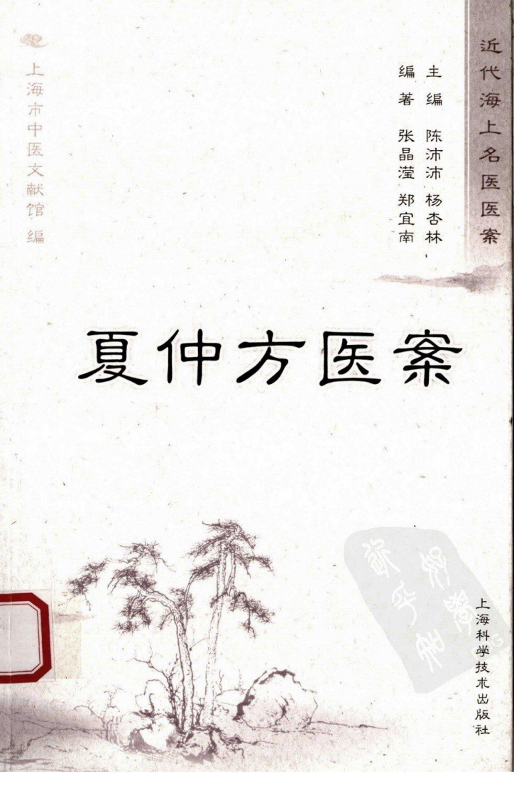 夏仲芳医案（超清版）.pdf 第1页