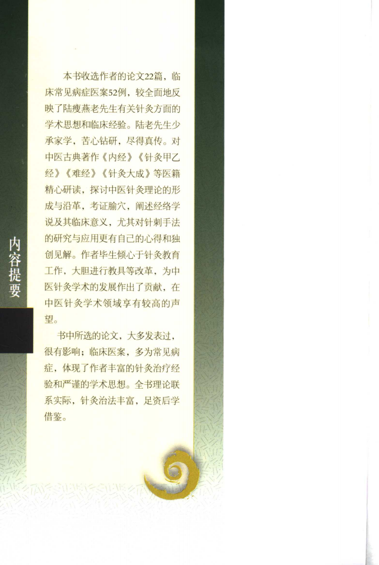 现代著名老中医名著重刊丛书：陆瘦燕针灸论著医案选（高清版）.pdf 第5页