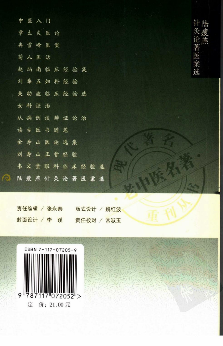 现代著名老中医名著重刊丛书：陆瘦燕针灸论著医案选（高清版）.pdf 第2页