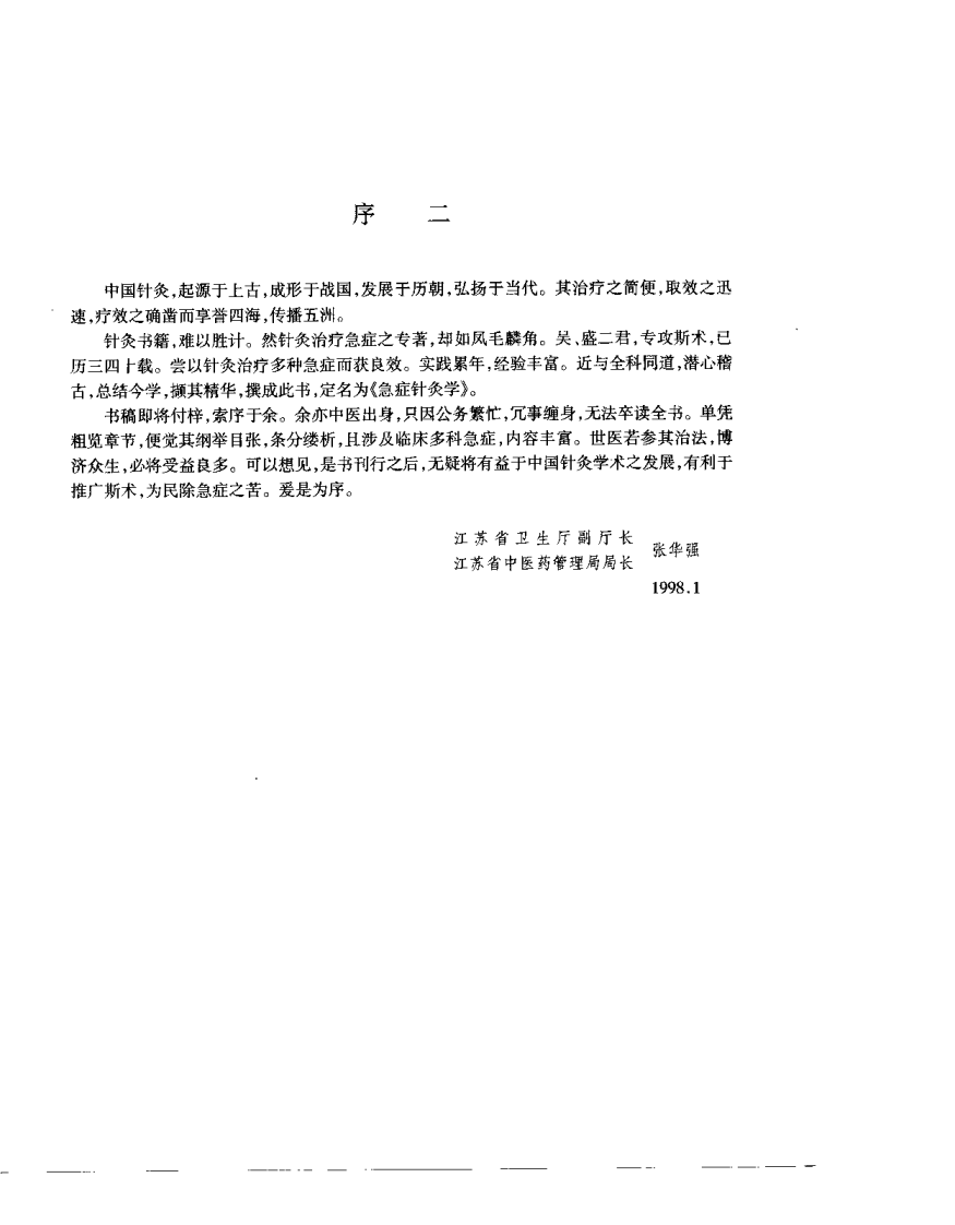 急症针灸学（吴旭）.pdf 第3页