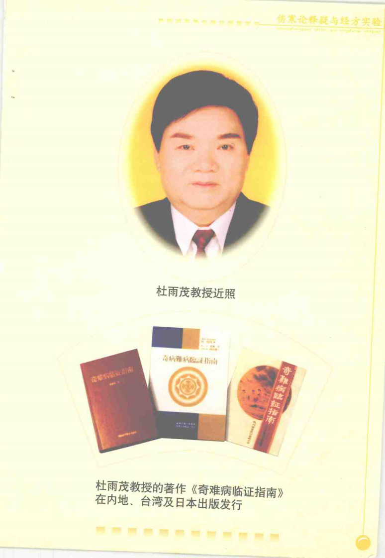 伤寒论释疑与经方实验（杜雨茂）.pdf 第1页