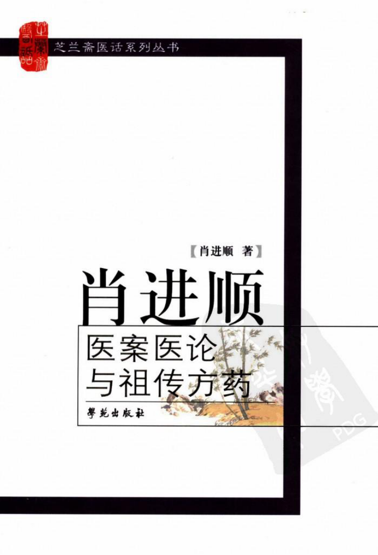 肖进顺医案医论与祖传方药（高清版）.pdf 第1页