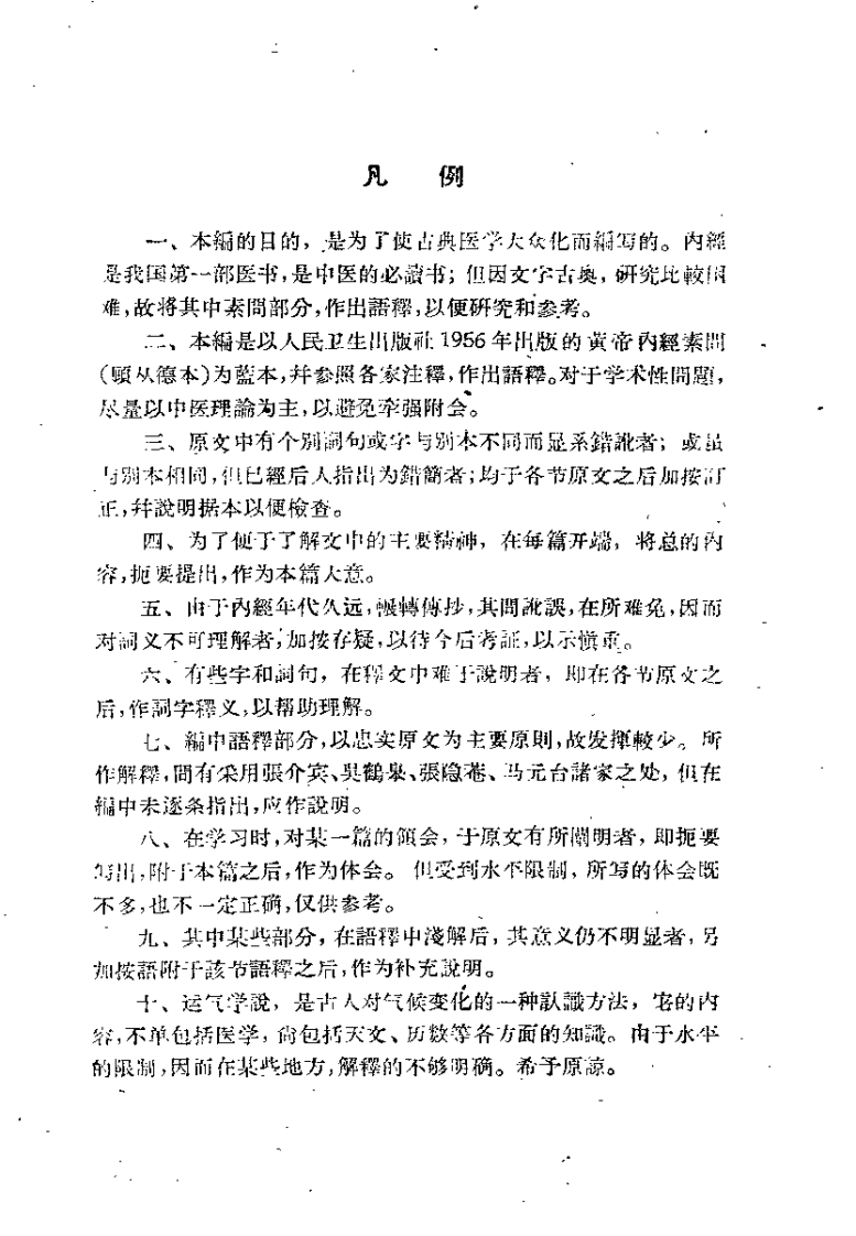 [黄帝内经素问白话解].王洪图.扫描版.pdf 第1页