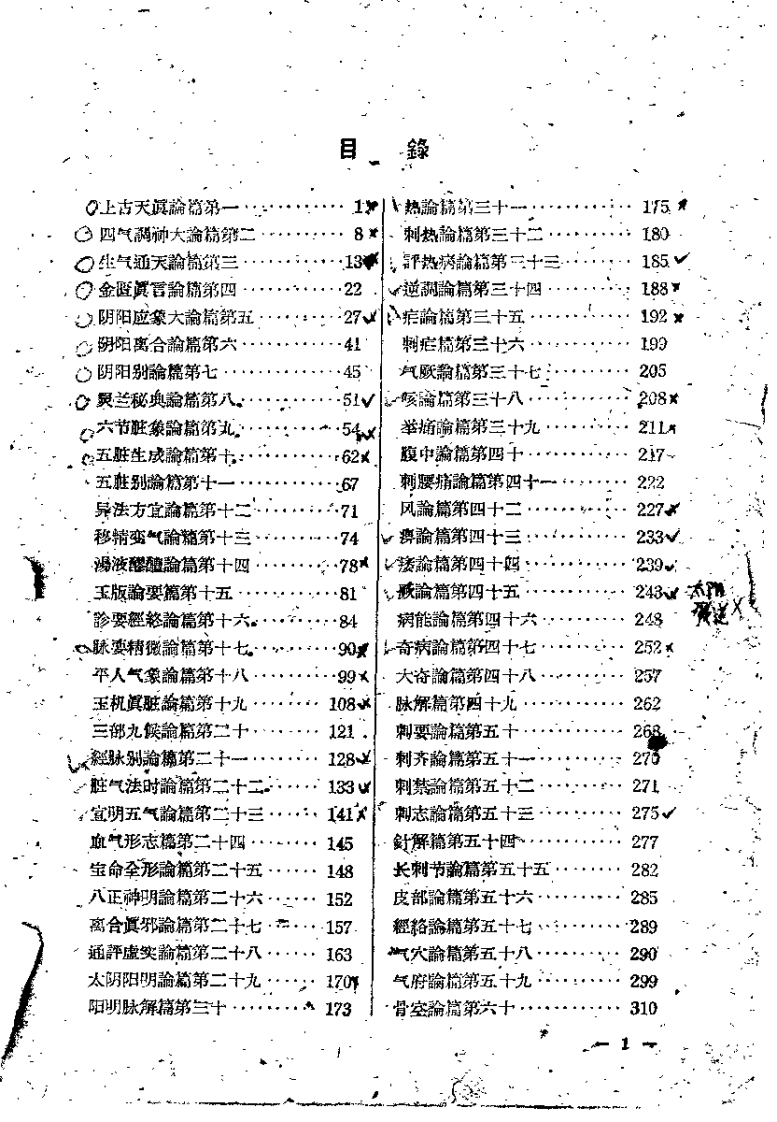 [黄帝内经素问白话解].王洪图.扫描版.pdf 第2页
