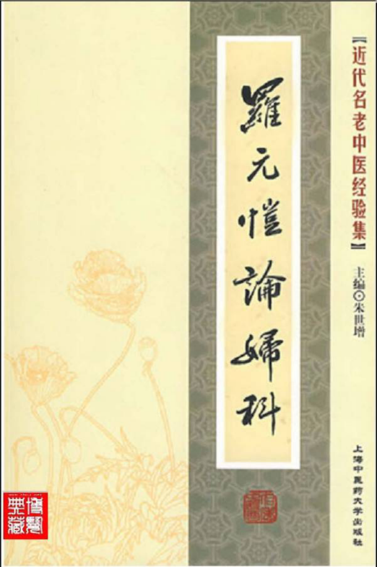 43.罗元恺论妇科_部分1.pdf 第1页