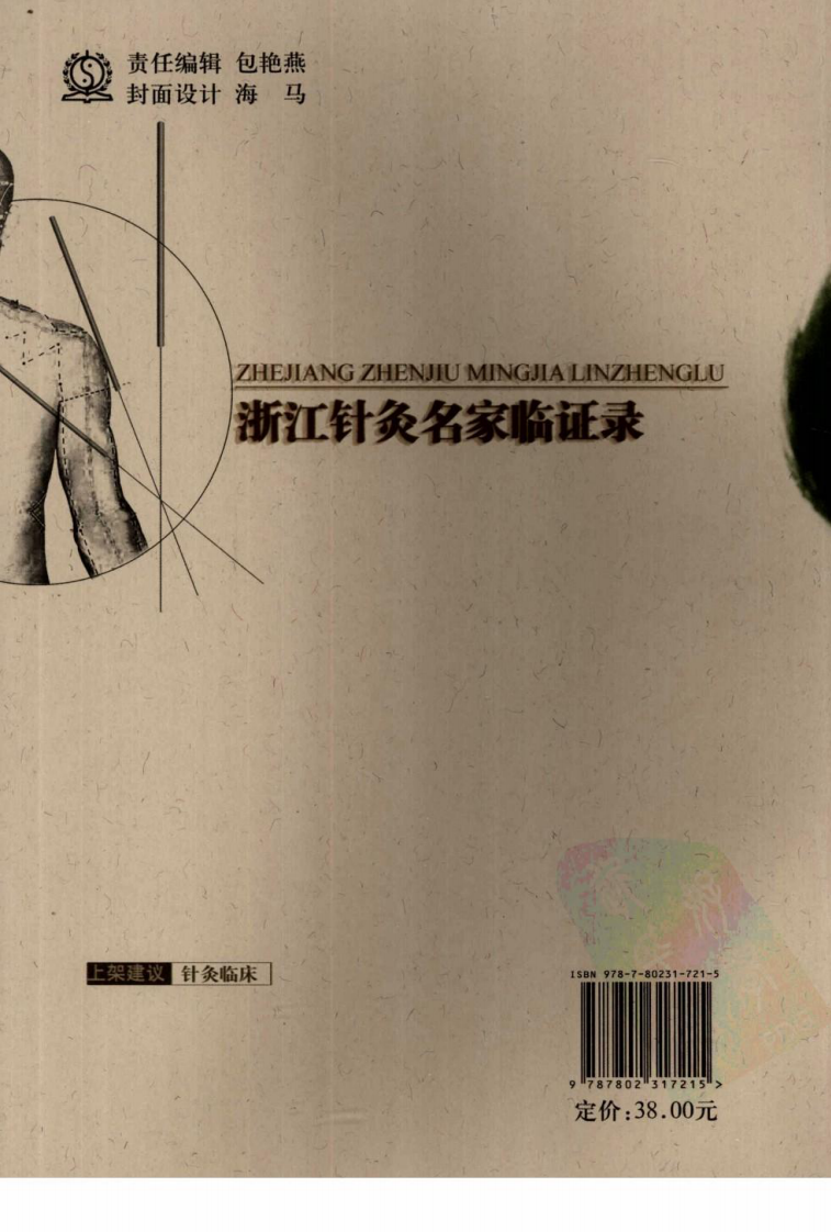 浙江针灸名家临证录（超清版）.pdf 第2页