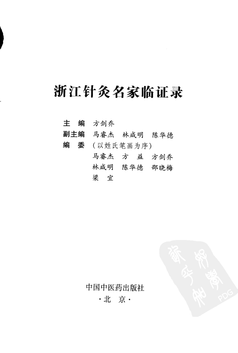 浙江针灸名家临证录（超清版）.pdf 第3页