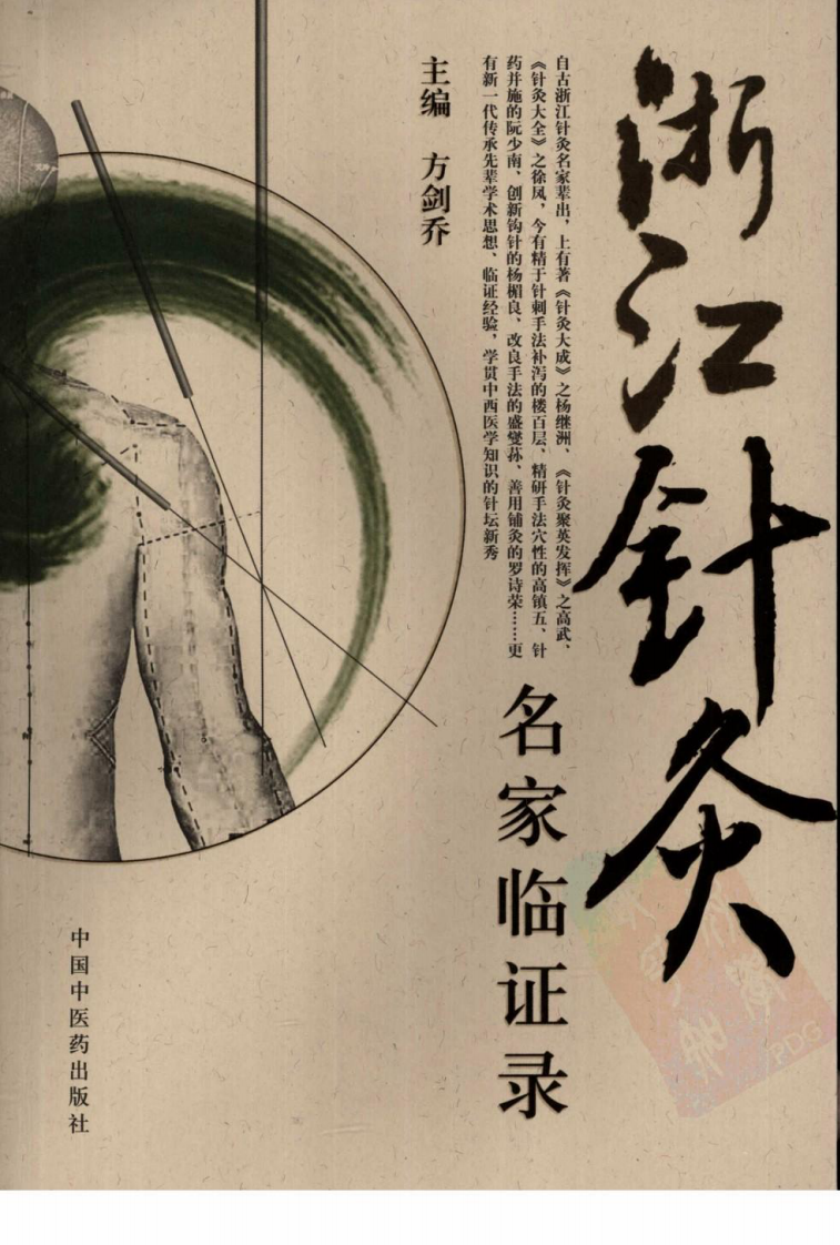 浙江针灸名家临证录（超清版）.pdf 第1页