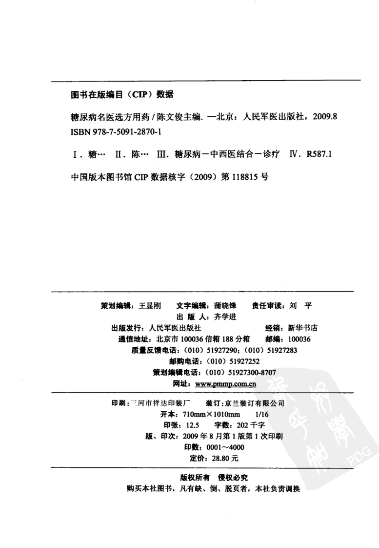 糖尿病名医选方用药（高清版）.pdf 第4页