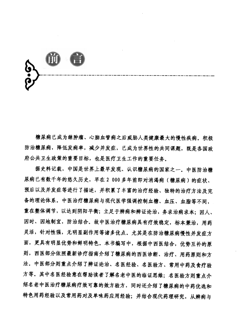 糖尿病名医选方用药（高清版）.pdf 第5页