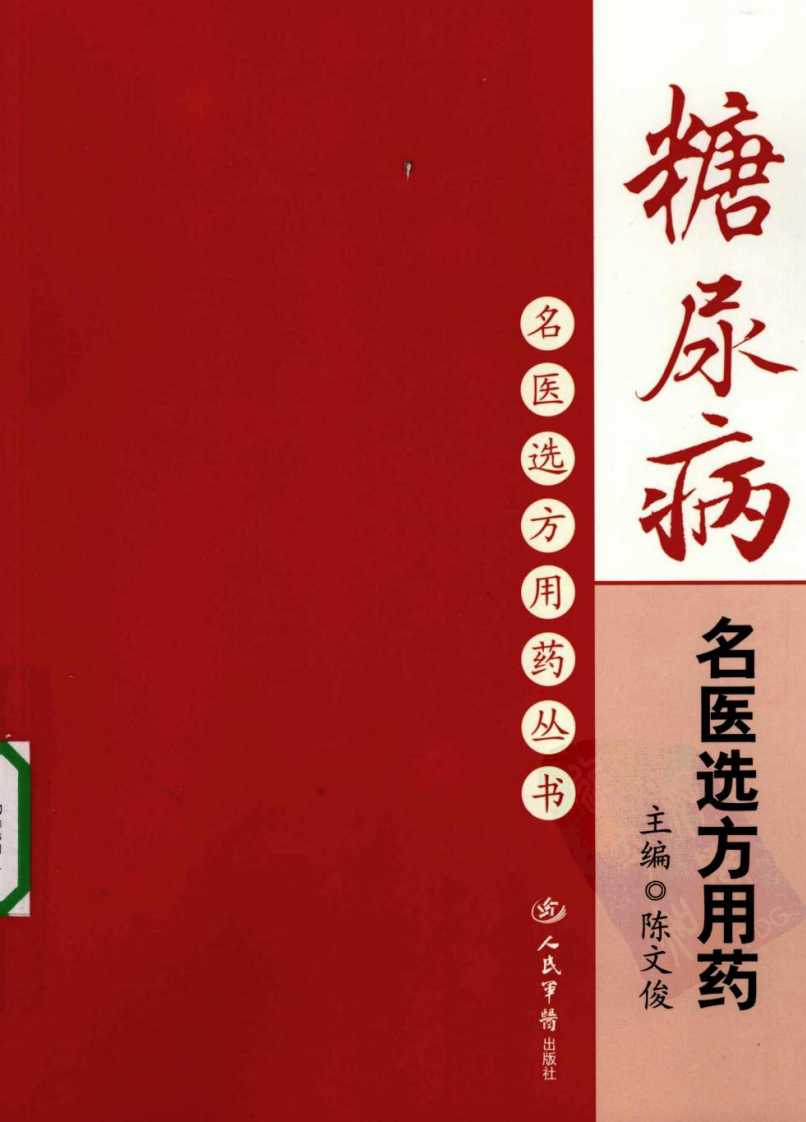 糖尿病名医选方用药（高清版）.pdf 第1页