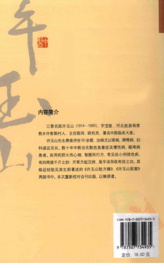 许玉山验方医案辑录（超清版）.pdf 第2页