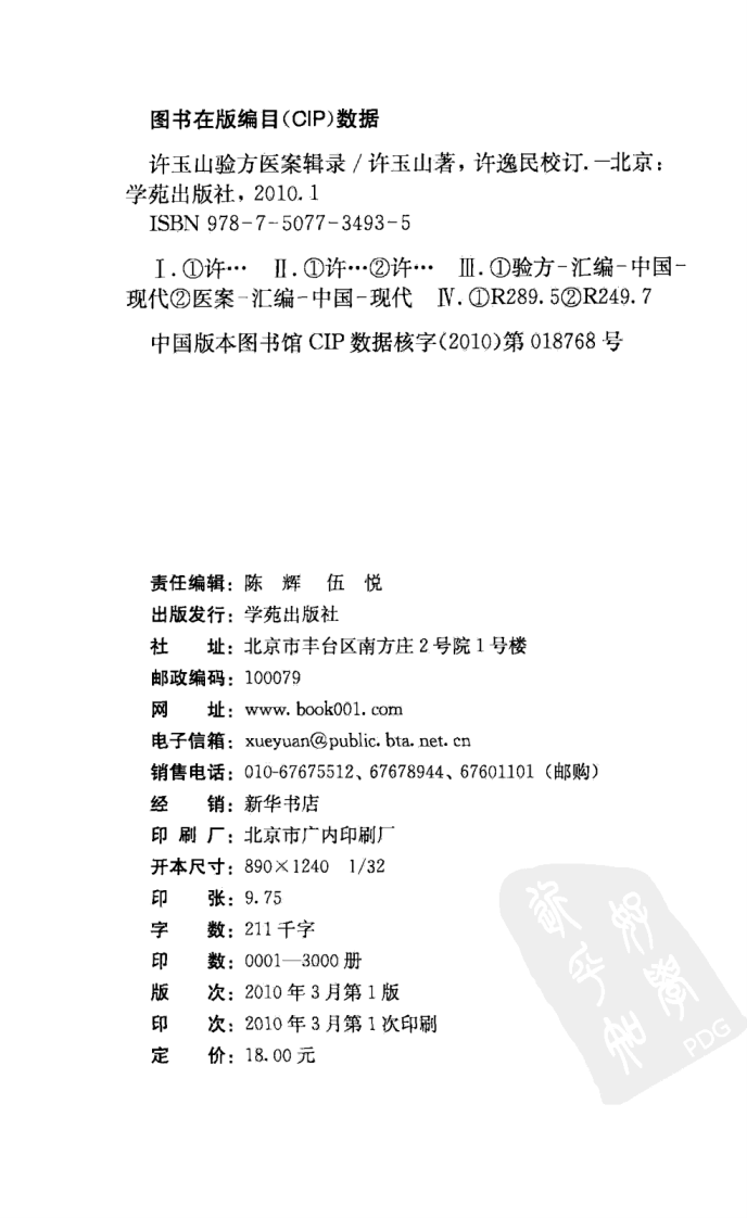 许玉山验方医案辑录（超清版）.pdf 第4页