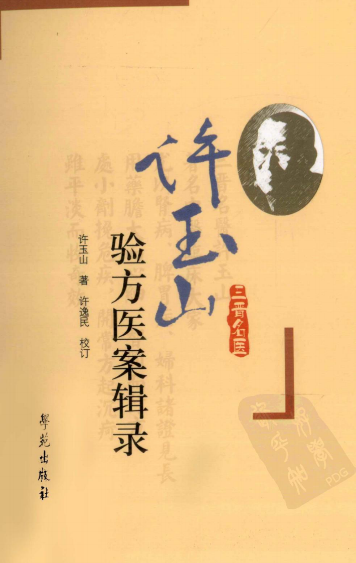 许玉山验方医案辑录（超清版）.pdf 第1页