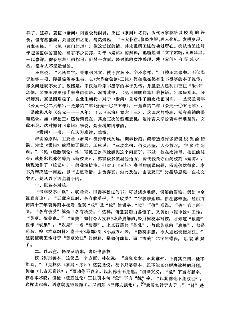 黄帝内经素问校注语译（郭霭春）.pdf 第4页