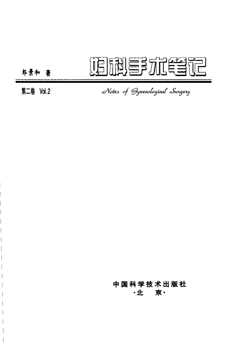 妇科手术笔记（第二卷）.pdf 第3页