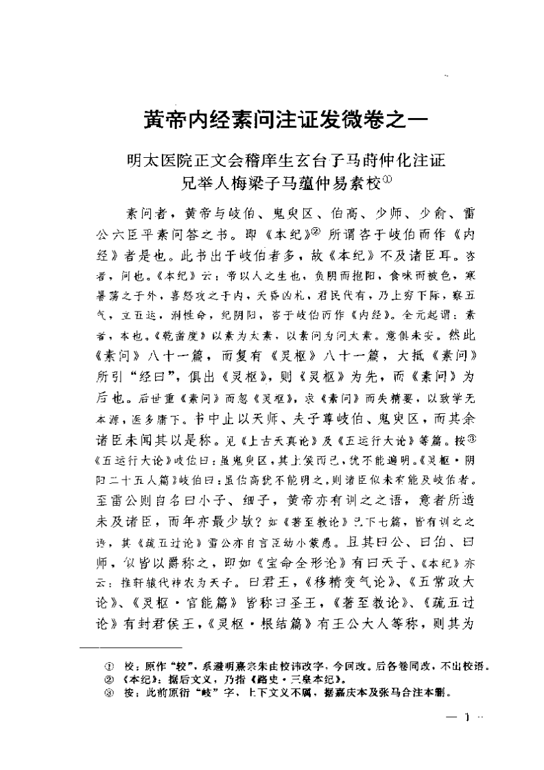 黄帝内经素问注证发微.pdf 第1页