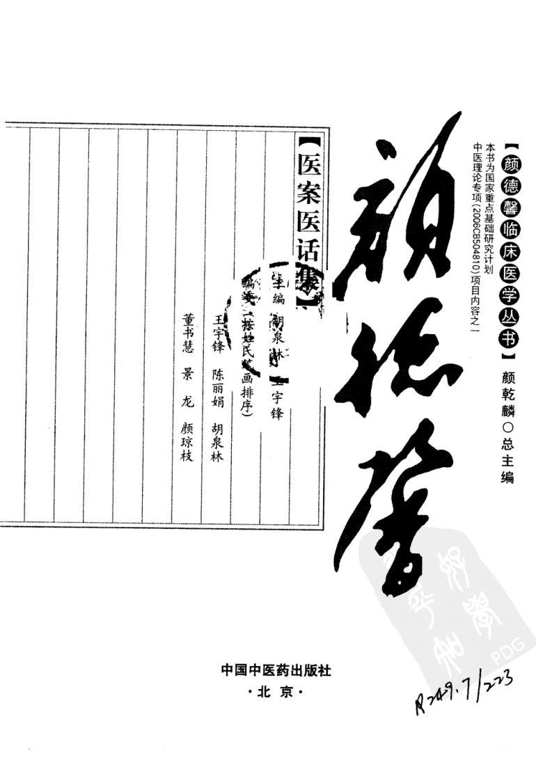颜德馨临床医学丛书—颜德馨医案医话集（高清版）.pdf 第3页
