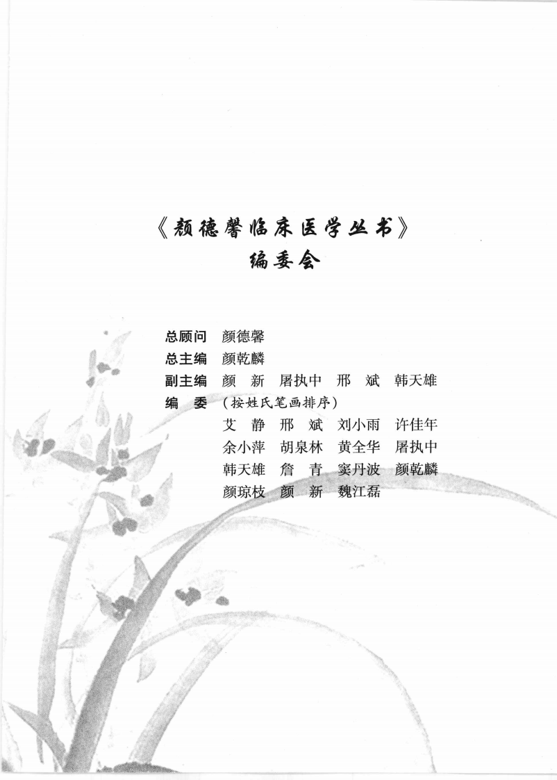 颜德馨临床医学丛书—颜德馨医案医话集（高清版）.pdf 第4页