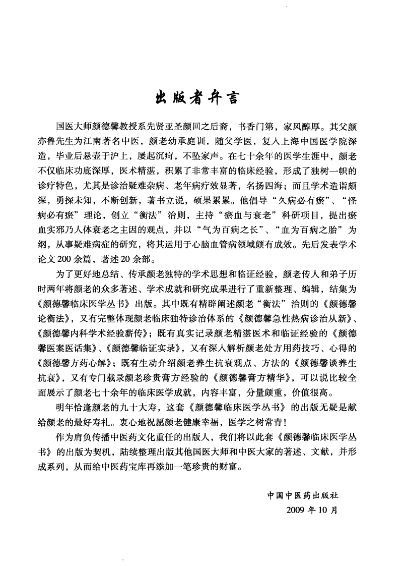 颜德馨临床医学丛书—颜德馨医案医话集（高清版）.pdf 第5页