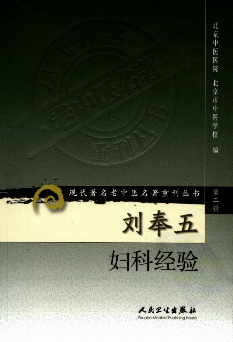 现代著名老中医名著重刊丛书：刘奉五妇科经验（高清版）.pdf 第1页