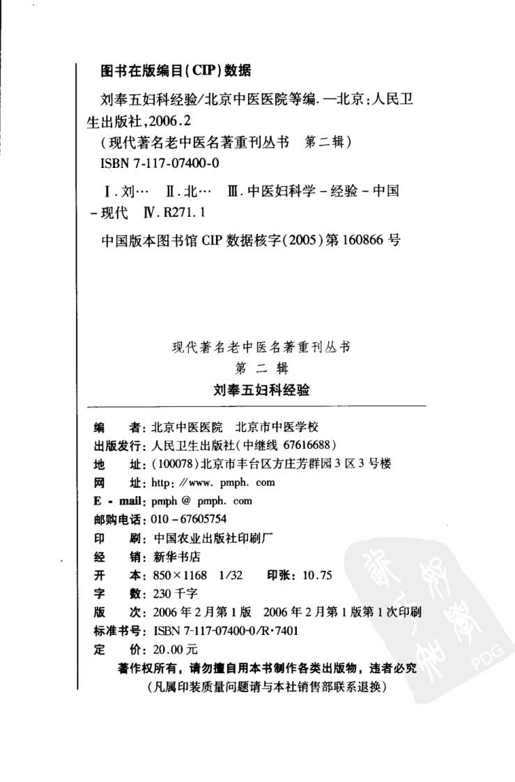 现代著名老中医名著重刊丛书：刘奉五妇科经验（高清版）.pdf 第3页