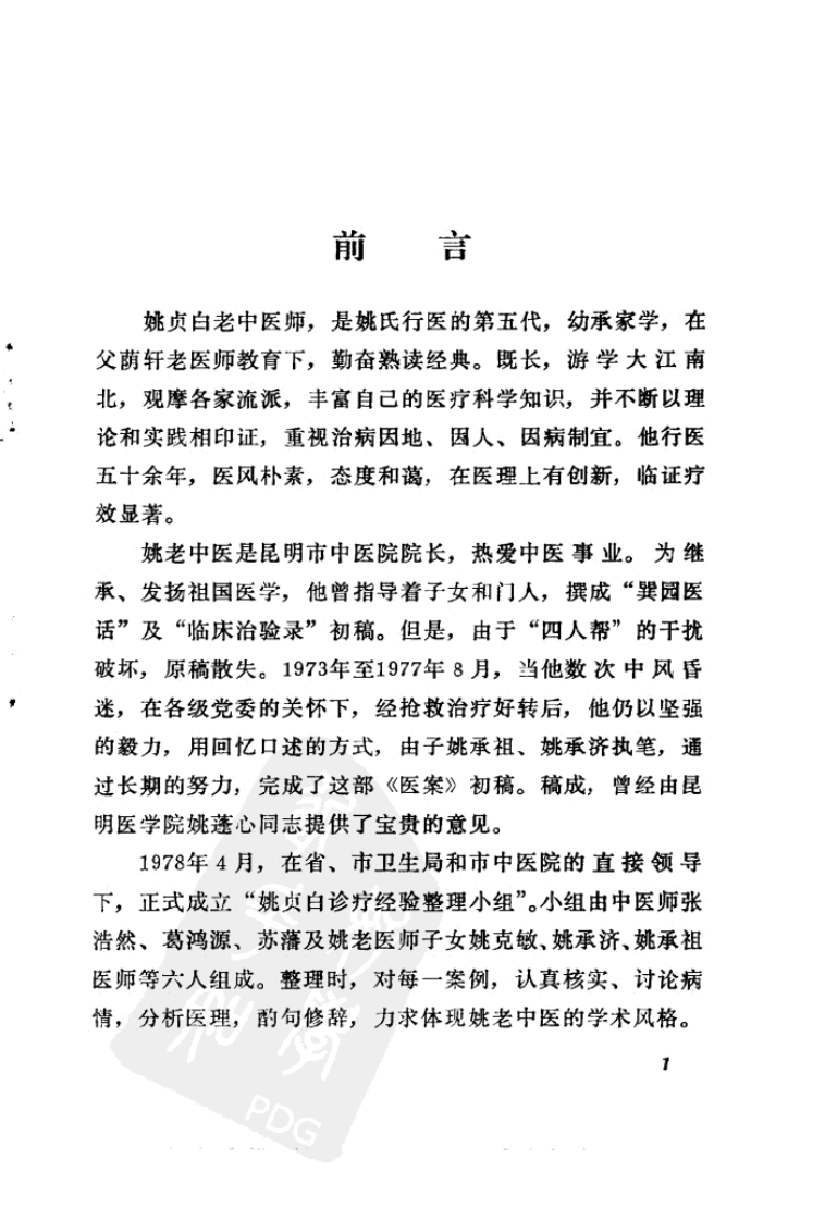 姚贞白医案（高清版）.pdf 第3页