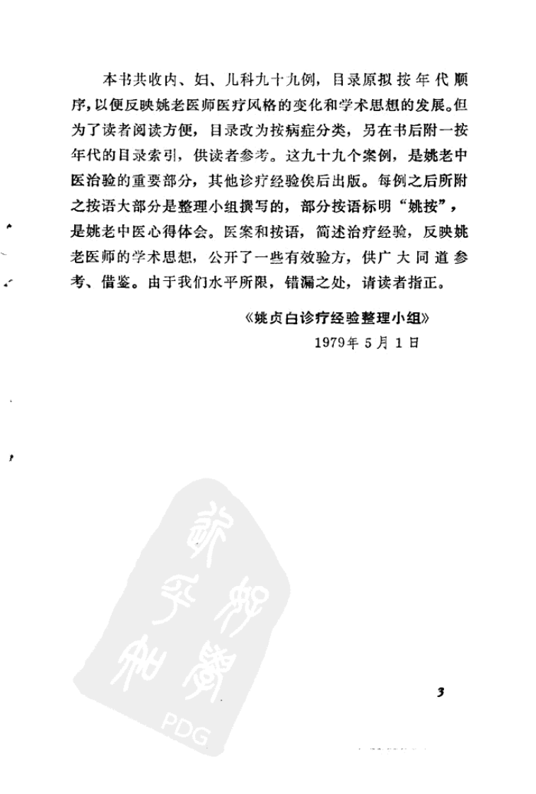 姚贞白医案（高清版）.pdf 第5页
