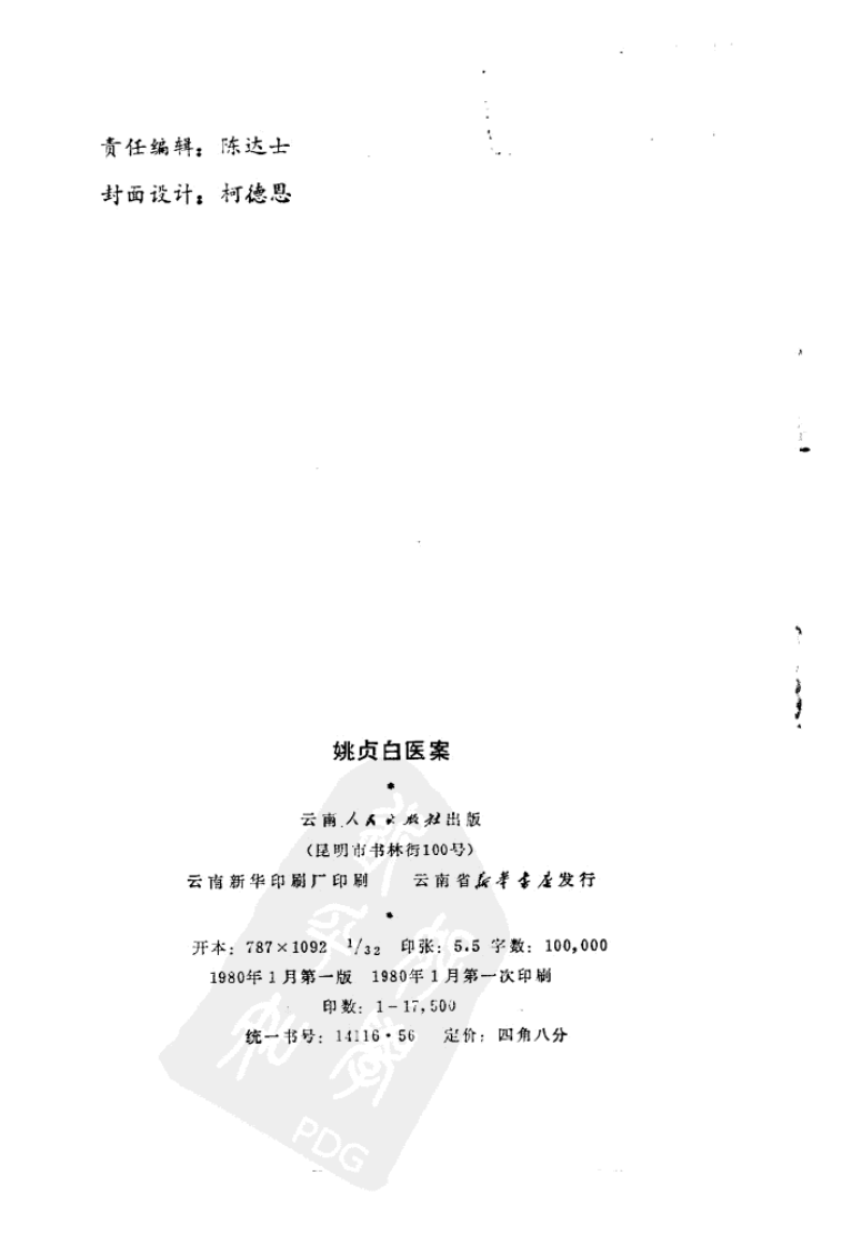 姚贞白医案（高清版）.pdf 第2页