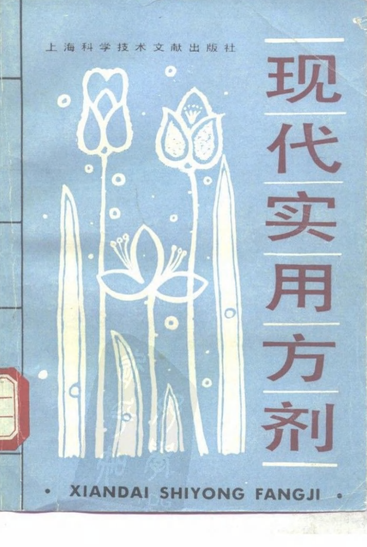 现代实用方剂（扫描版）.pdf 第1页