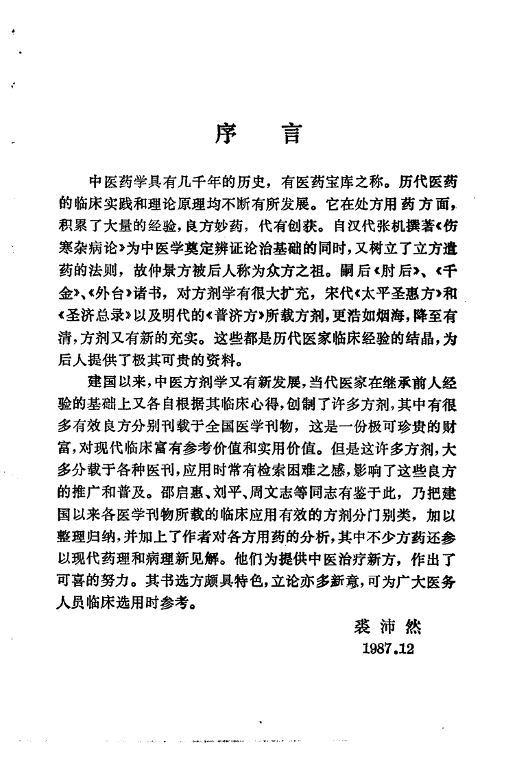 现代实用方剂（扫描版）.pdf 第4页