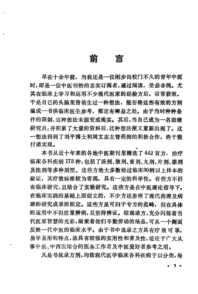 现代实用方剂（扫描版）.pdf 第5页