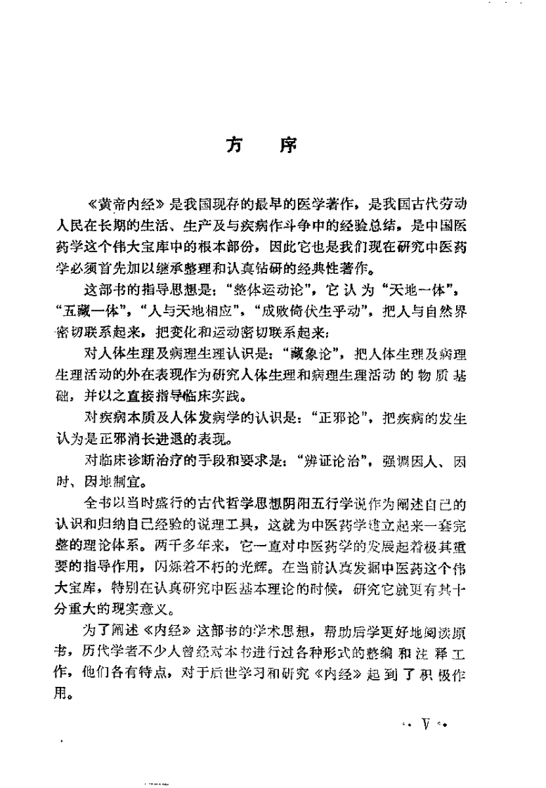 黄帝素问直解（高士宗）.pdf 第5页