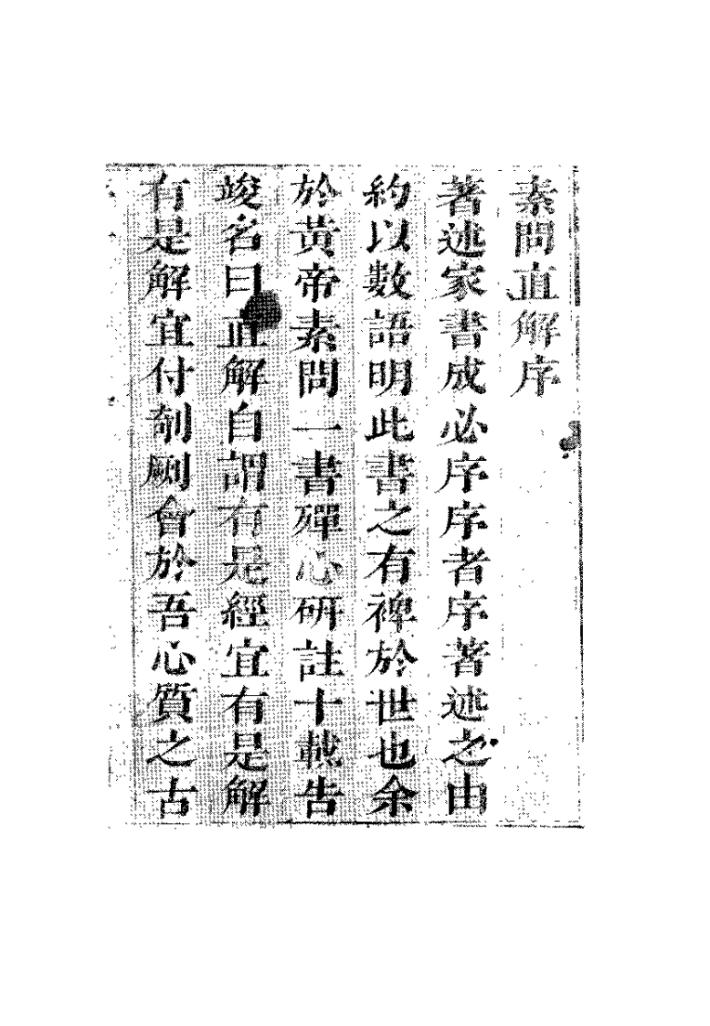 黄帝素问直解（高士宗）.pdf 第1页