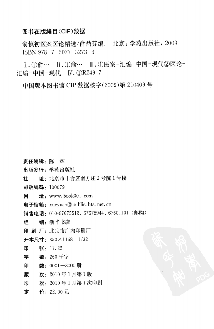 俞慎初医案医论精选（超清版）.pdf 第4页
