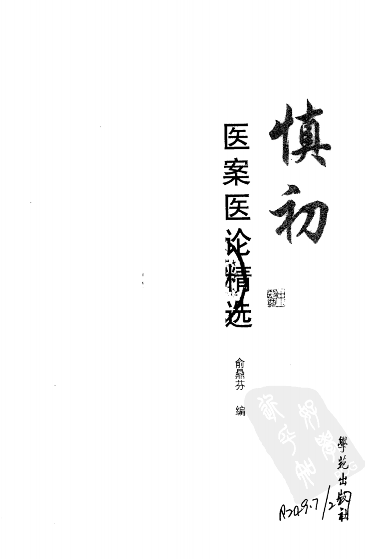 俞慎初医案医论精选（超清版）.pdf 第3页
