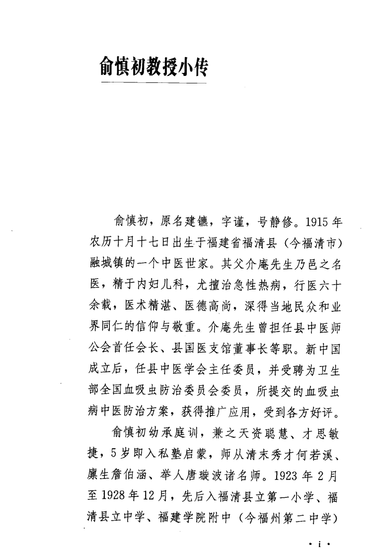 俞慎初医案医论精选（超清版）.pdf 第5页