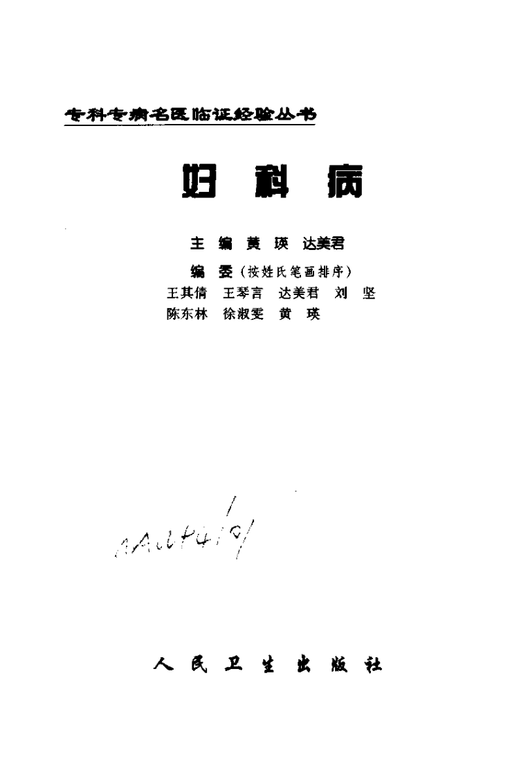 专科专病名医临证经验丛书·妇科病.pdf 第2页